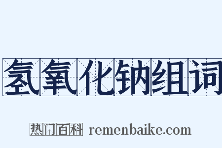氢氧化钠组词是什么意思的图片